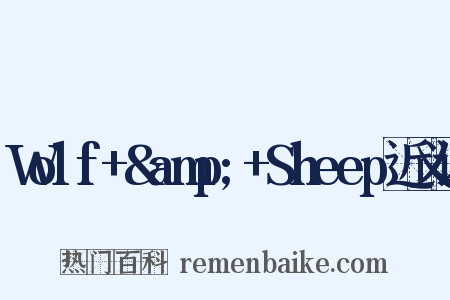 Wolf+&amp;+Sheep近义词是什么意思的图片